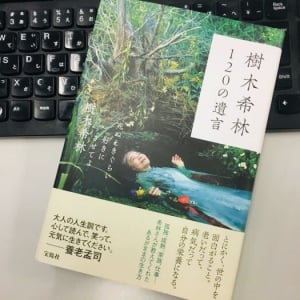 家族・子育て・老い　樹木希林が残した言葉に込められたメッセージ