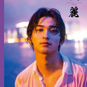 横浜流星2nd写真集『流麗』は“色気のある男らしさ”　各種特典画像公開