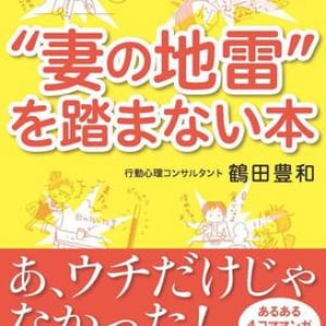 妻の地雷ポイントを踏まないために… 夫婦の”なぜ？”を行動心理コンサルタントが徹底解説