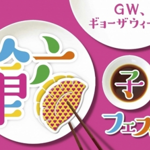 今年のGWは餃子ウィークに♩人気イベント「餃子フェス」東京、大阪、広島で初の同時開催が決定！