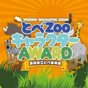 【えひめ 最新情報】 とべ動物園で動物＆飼育員の動画公開、WEB投票受付中