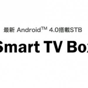 KDDI、Android 4.0搭載STB「Smart TV Box」の提供を発表、今夏よりトライアルサービスを開始