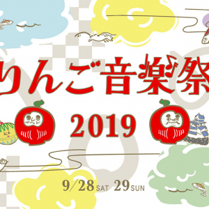 【りんご音楽祭】が9月に開催、キックオフパーティー＆【ゴーゴーアワード】も