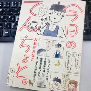 「前の方が幸せそうだった」そんな友人の言葉にモヤモヤしたら読みたい　心をほぐすコミックエッセイ