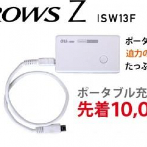 富士通、au向けTegra 3スマートフォン「ARROWS Z ISW13F」の発売記念キャンペーンを製品発売日より実施、先着10,000人にポータブル充電器をプレゼント