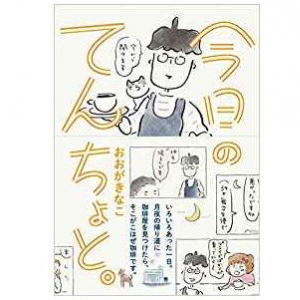 美味しいコーヒーを飲んだあとのように「ほっとできる」と話題の人気コミック