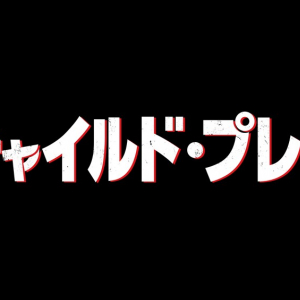 リブート版『チャイルド・プレイ』7月日本公開　殺人人形“チャッキー”が新たなストーリーで描かれる［ホラー通信］