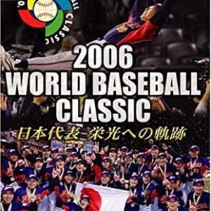 2006年3月20日は第1回WBC決勝戦が行われた日 当時の代表選手、覚えていますか？