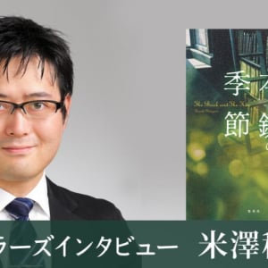 「基本的なことすぎて忘れがち」米澤穂信が心がけるミステリ小説の「約束事」とは