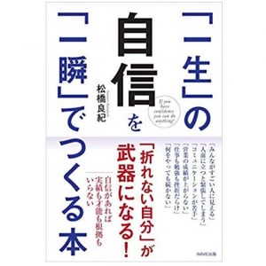 ビジネスでもプライベートでも使える「一瞬で自信がわく」シンプルな方法