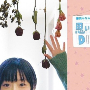 藤岡みなみ｜思い立ったがDIY吉日 ＜vol.28＞