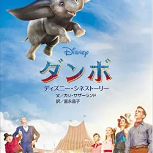 ティム・バートン監督×ディズニー　面白くないわけがない！ 「ダンボ」　3月29日（金）公開！