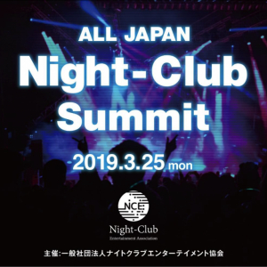 業界初！ 日本全国からナイトクラブが東京に集結したAll Japan Night-Club Summit開催