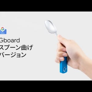 「Gboardスプーン曲げバージョン」登場。
紹介動画がとてもウケる