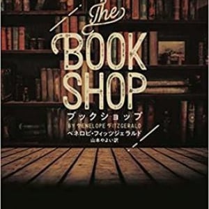 “本好きの夢”の行方〜ペネロピ・フィッツジェラルド『ブックショップ』