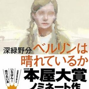 【「本屋大賞2019」候補作紹介】『ベルリンは晴れているか』――戦後・戦中のドイツを追体験できる歴史ミステリー