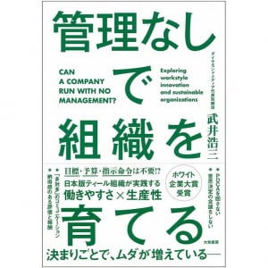 “管理しない”ティール組織を実践し成長を続ける会社の「給料の決め方」とは？