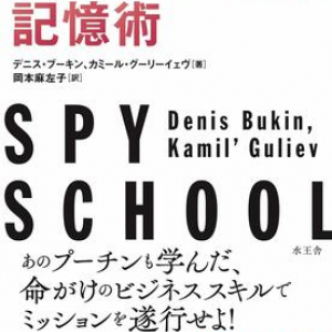 プーチンも学んだ諜報機関KGBの記憶術で脳のリミッターを解除せよ！