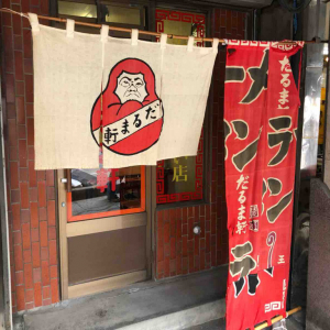 粘り強くモチモチな札幌ラーメンの“麺”の礎を築いた“だるま軒”のラーメンの人気の秘密とは