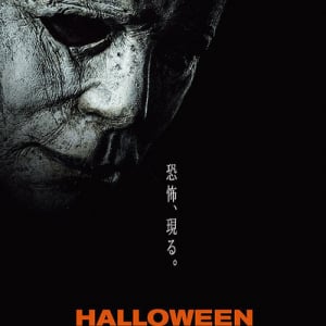 低予算映画の元祖が40年を経てアイツを解き放つ！ 「ハロウィン」　4月12日（金）公開！