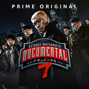 松本人志『ドキュメンタル』シーズン7がAmazon Prime Videoで4月26日に配信スタート　全エピソードが一気見可能に