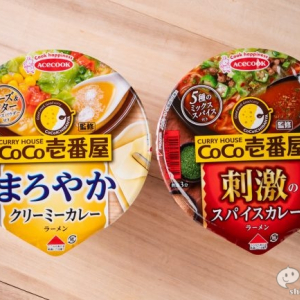 あなたはどっち派？『CoCo壱番屋監修　刺激のスパイスカレーラーメン/まろやかクリーミーカレーラーメン』の刺激とまろやかさの正反対の味わいを確かめてみた