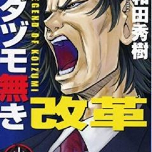 【平成のＭＶＰ】平成を代表する総理大臣といえば誰？【アンケート】