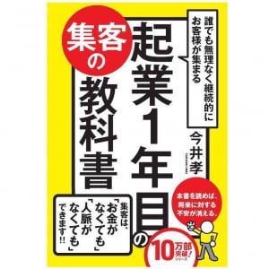 起業に成功する人だけが知る「集客」の本質とは？