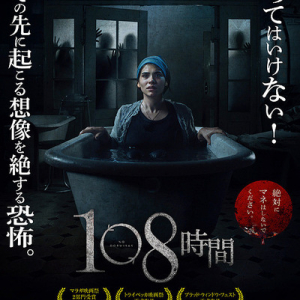 “108時間”眠らせてくれない！映画「108時間」　4月19日（金）公開！
