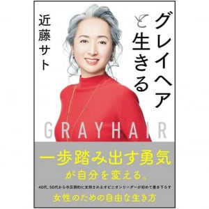 近藤サトが初の著書で明かした、白髪を隠すことをやめて得たもの