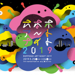 チェ・ジョンファ、和田 永、バンクシー、クリスチャン・ボルタンスキーまでー一夜限りのアートの饗宴「六本木アートナイト2019」