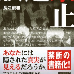 新刊著者にきく:7月9日発売『放送禁止』(角川学芸出版) 長江俊和さん
