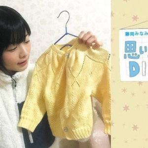 藤岡みなみ｜思い立ったがDIY吉日 ＜vol.29＞