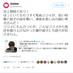 「炎上覚悟で言う！」　百田尚樹さんが池袋死亡事故の運転手について怒りのツイートをして反響