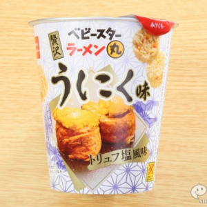 うに×肉×トリュフ塩の超贅沢お菓子！『ベビースターラーメン丸（うにく味トリュフ塩風味）』のこだわりを恐れ多くも味わってみた