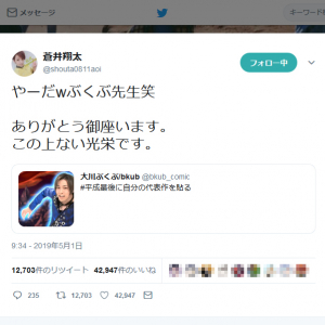 『Twitter』の「平成最後に自分の代表作を貼る」ハッシュタグ　大川ぶくぶ先生と蒼井翔太さんのツイートが話題に