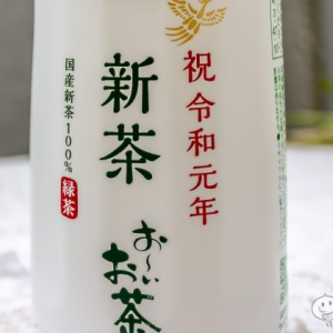 新時代「令和」に飲むなら縁起の良い新茶がいいね！ 『お～いお茶 新茶』で美味しく新時代の福を呼び込もう