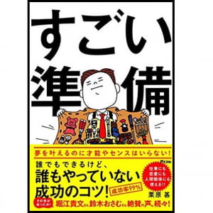 交渉成功率99％！思いを伝えるための「すごい準備」とは？