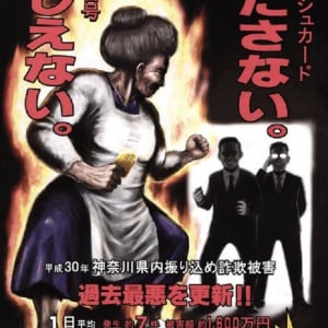 「どっちがボスだか分からんレベル」「裏を見たくなる」　『豪血寺一族』風味な神奈川県警の振り込め詐欺対策ポスターが話題