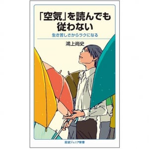 あなたをコントロールしようとする「世間」の５つのルールとは