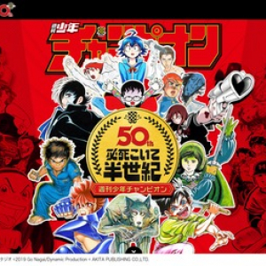 「週刊少年チャンピオン創刊50周年」ファン垂涎モノのスペシャル企画が続々進行中