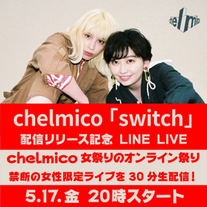 chelmico、5/17開催の女性限定ツーマンライブを一部限定で生配信決定