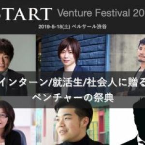 インディペンデントに活躍する著名人から自分のキャリアを考える。「START Venture Festival 2019」開催