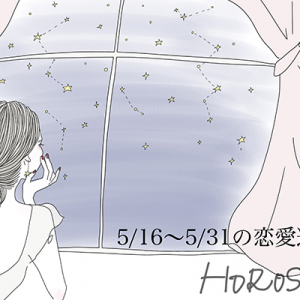 【5月後半の恋愛運】なにかとメンタルが揺らぐ今、12星座ごとの「メンタルケア方法」教えます。占い師・まついなつき先生の恋愛占いをチェック♡