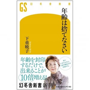 年齢を自分で決める、老けないための生き方