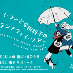 続 イ・ランと柴田聡子のランナウェイ・ツアー／Lang Lee and Satoko Shibata Run Away Tour 2019