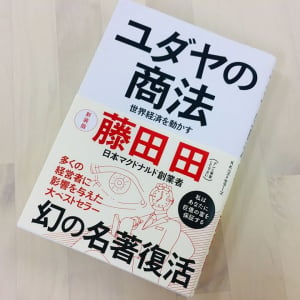 「儲けることができないヤツはアホで低能」　47年前のベストセラービジネス書は内容も刺激的だった