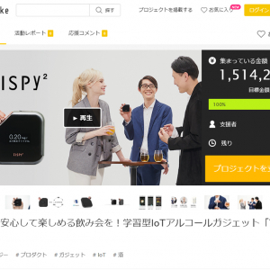 飲酒時の体調管理や酒席のコミュニケーションに　IoTアルコール検出デバイス『TISPY 2』が『Makuake』でクラウドファンディングのプロジェクトを公開