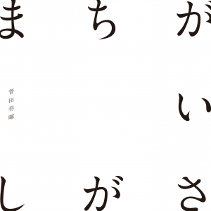 【ビルボード】菅田将暉「まちがいさがし」が11.4万DL越えで堂々首位、[ALEXANDROS]/『デレステ』新曲TOP5デビュー