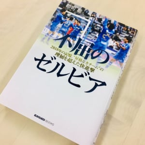 2018シーズン快進撃を見せた町田ゼルビア　その指揮官のブレない信念